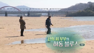 [하모니] 선희 씨 부부의 하동 블루스 - 4부