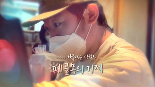 [미니다큐] 아름다운 사람들 - 202회 : 폐골목의 기적