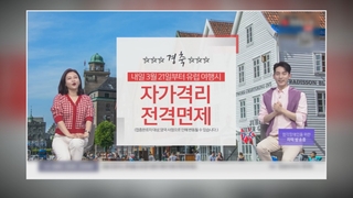 "무격리" 소식에 예약 수천건 몰려…살아나는 여행