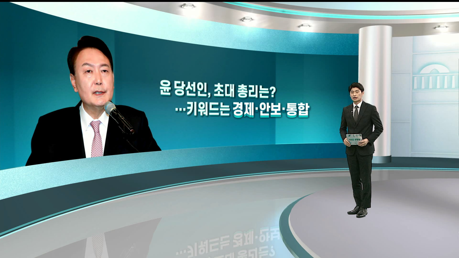 [여의도풍향계] 청와대 축소·내각 강화…'초대 총리'에 쏠리는 시선