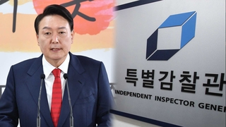 부활 예고 '특별감찰관제'…업무 중복 등 숙제도
