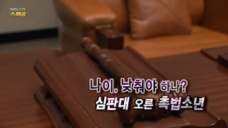 [연합온라인카지노 가입코드온라인카지노 가입코드 스페셜] 223회 : 나이, 낮춰야 하나? 심판대 오른 촉법소년