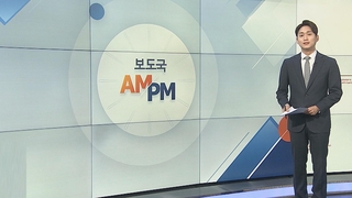 [AM-PM] 윤석열 당선인, 이르면 오늘 2차 인선 발표 外