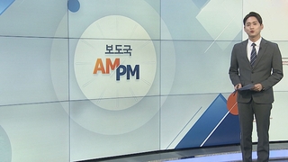 [AM-PM] 한국은행, 오늘 기준 금리결정 外