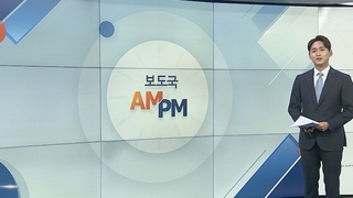 [AM-PM] 정부, 사회적 거리두기 해제 방침 가닥…오늘 발표 外