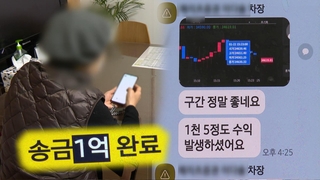 투자 전문가 카톡 사칭 기승…고령층 피해 우려