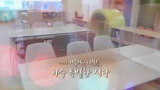 [미니다큐] 아름다운 사람들 - 204회 : 아주 특별한 식당