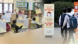 거리두기 해제' 속 학교방역은?…"단계적 완화"