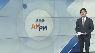 [AM-PM] 전국 고검장 긴급 회의…'검수완박' 저지 논의 外