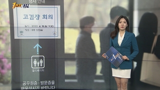 [1번지시선] 전국 고검장 긴급회의…'검수완박' 대응 논의 外
