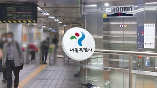 서울시, 2024년까지 지하철 전역에 승강기