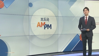 [AM-PM] 오늘 전국 부장검사 회의…'검수완박' 대응 논의 外