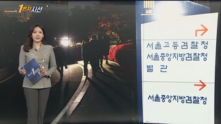 [1번지시선] 철야 토론 끝낸 평검사들 "검수완박은 범죄방치법" 外