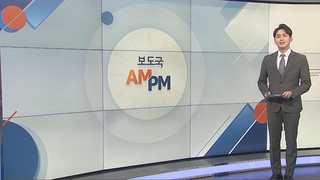 [AM-PM] 문대통령, 이창용 한국은행 총재에 임명장 수여 外