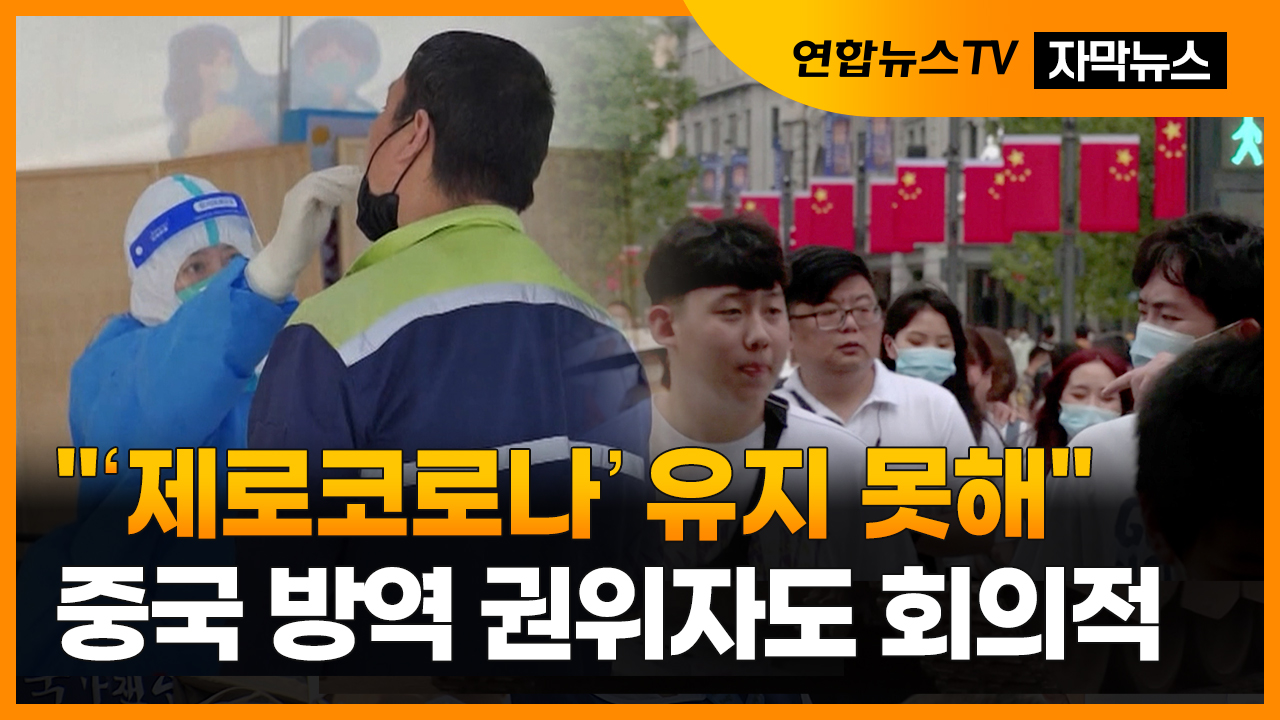 [자막온라인카지노 아벤카지노] "'제로 코로나' 유지 못해"…온라인카지노 아벤카지노 방역 권위자도 회의적