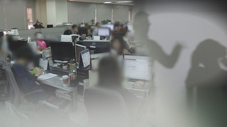"신고 후 보복"…두번 우는 직장내 괴롭힘 피해자들