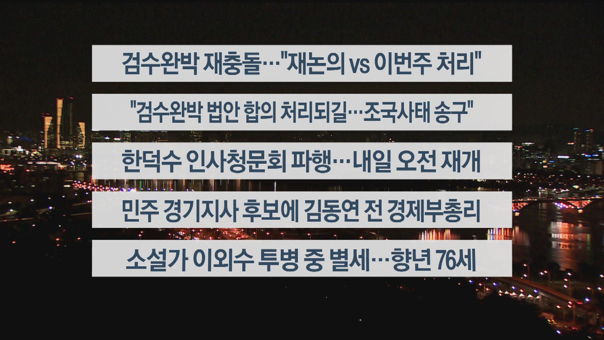 [이시각헤드라인] 4월 25일 온라인카지노 주소투나잇 1부