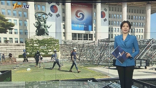 [1번지시선] 국회 앞마당 취임식 준비 '분주' 外