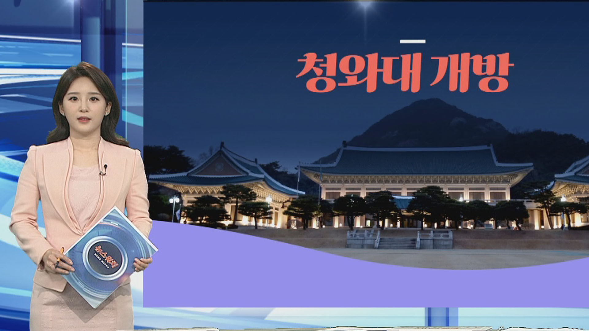 [그래픽온라인카지노 아벤카지노] <em class='find'청와대</em 개방