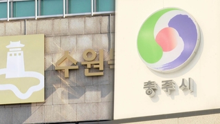 수원시·충주시, 탄소중립 그린도시 대상지로 선정