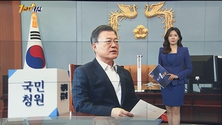 [1번지시선] 마지막 국민청원 답변 나선 문대통령 外