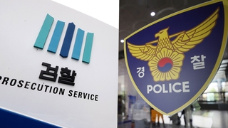 경찰 의견 따라 보완수사 범위 제한…검찰 반발
