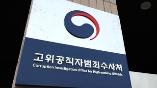 수사-기소 분리 공수처는 제외…"기형적 제도"