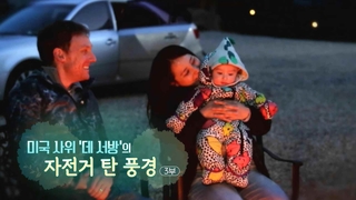 [하모니] 미국 사위 '데 서방'의 자전거 탄 풍경 - 3부