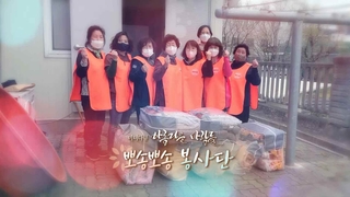 [미니다큐] 아름다운 사람들 - 206회 : 뽀송뽀송 봉사단