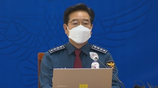 경찰청장 "검찰, 경찰 수사 역량 폄하" 유감 표시