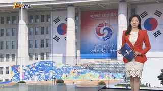 [1번지시선] 취임식 D-6…대형 걸개그림 걸고 무대 준비 外