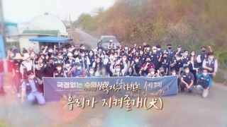 [미니다큐] 아름다운 사람들 - 207회 : 우리가 지켜줄개(犬)