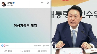 공약 파기 논란에…"여가부 폐지 변함없다"