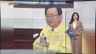 [1번지시선] 김부겸 총리 마지막 회의 "우리 방역 성공적" 外