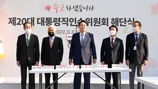 경청했지만 존재감 약했다…50일 여정 마친 인수위