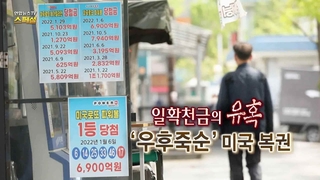 [연합뉴스TV 스페셜] 227회 : 일확천금의 유혹 '우후죽순' 미국 복권