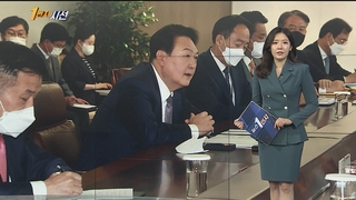 [1번지시선] 윤 대통령, 첫 수석비서관 회의 "구두 밑창 닳도록" 外