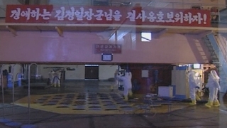 미 "북 핵물질 생산 지속…플루토늄 이어 우라늄"