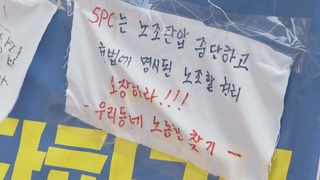 파리바게뜨 노사 갈등…노조지회장 45일째 단식
