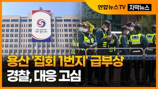 [자막뉴스] 용산 '집회 1번지' 급부상…경찰, 대응 고심