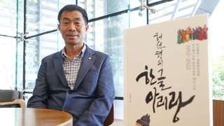 세계에 한글 알린 30년…"학생들이 희망 줬어요"
