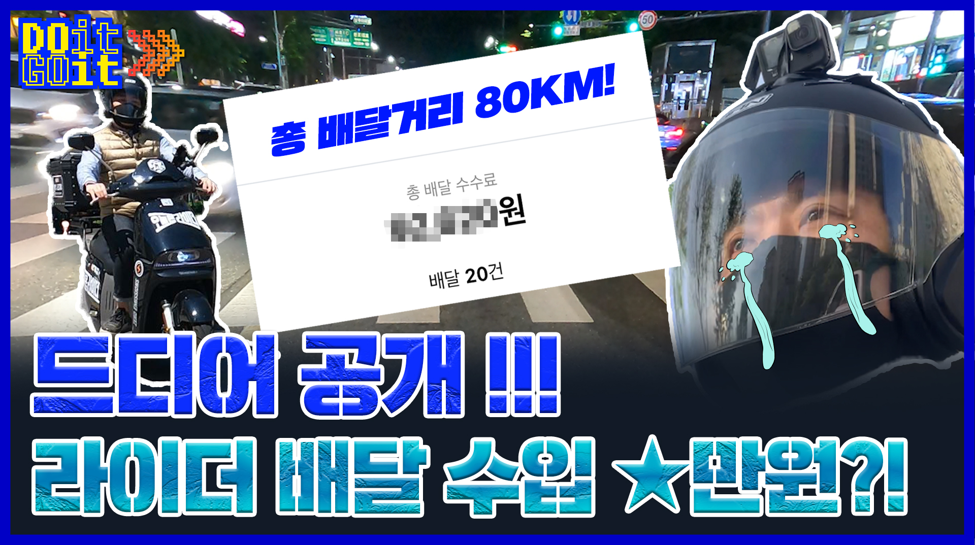 [두잇고잇] 드디어 공개!! 온라인카지노 알파벳더 1일 차 배달 수입 ★만원?! ep.2