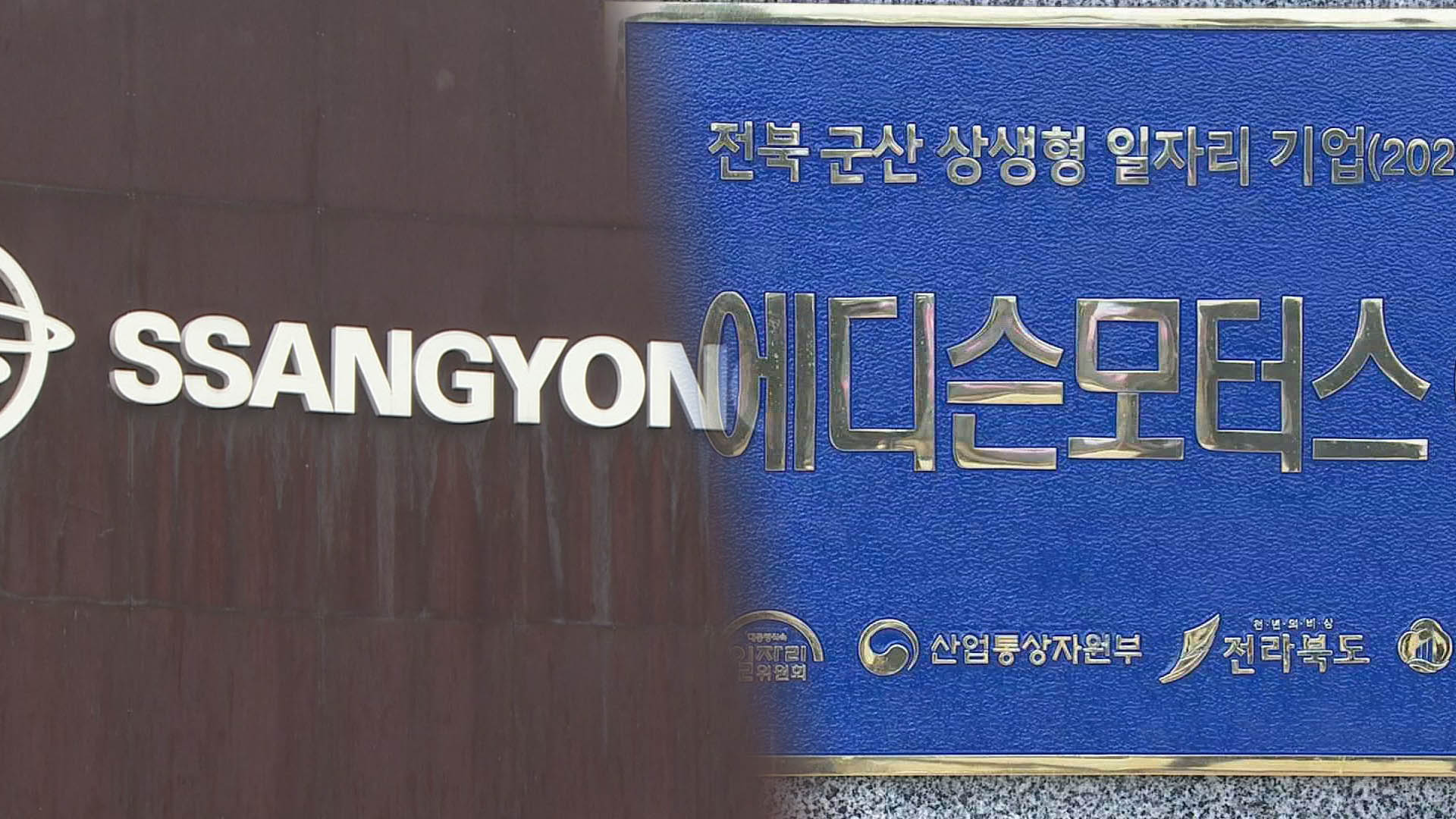 쌍용차 <em class='find'한국-no-1-온라인카지노</em 진행…법원, 에디슨 측 중단 요청 기각