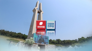 여야, 광주 총집결…"당연한 길" VS "진정성 의심"