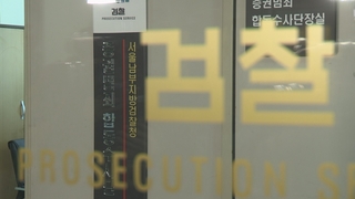 '여의도 저승사자' 부활…이전 정부 검찰정책 손본다