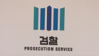 검찰 첫 인사 '尹사단' 귀환…새 총장은 누구