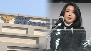 [단독] 경찰, 허위경력 의혹 김건희 서면조사 착수…조서 발송