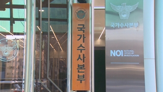 검경수사권 조정 뒤 경찰 일선서 인력난 호소
