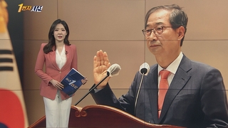 [1번지시선] 한덕수 국무총리 "국민통합·협치 앞장서겠다" 外