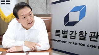 '윤핵관' 쓴소리 나온 뒤…대통령실 "특별감찰관 지명"